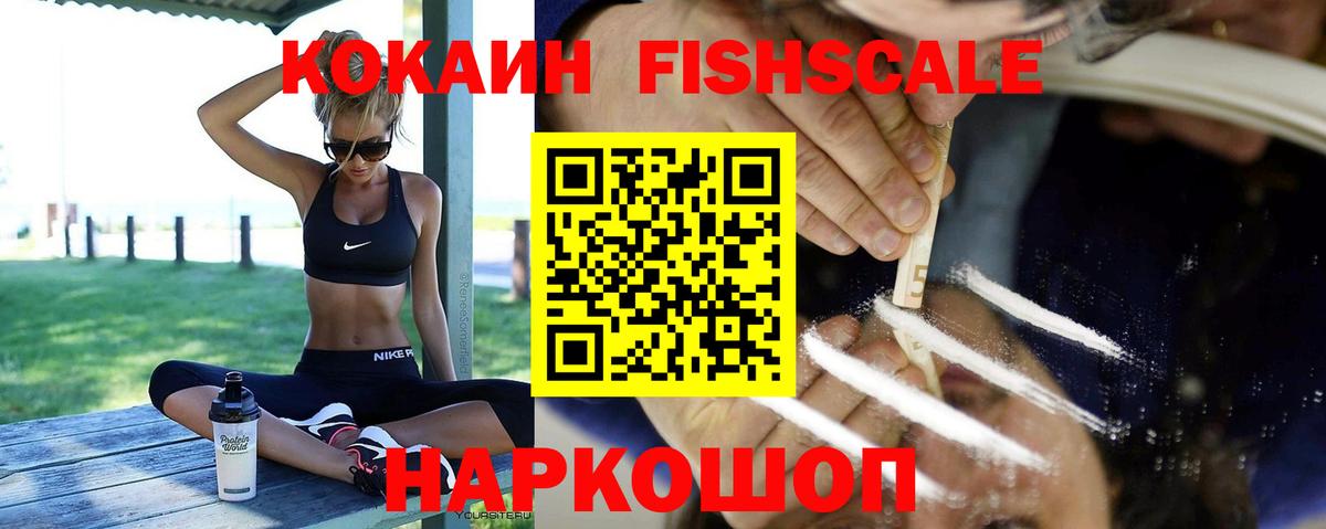 КОКАИН FishScale  COCAIN  Михайловка  Вход с VPN 